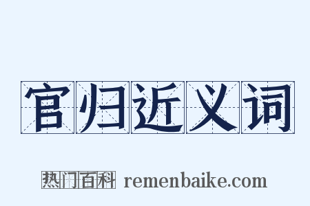 官归近义词是什么意思的图片